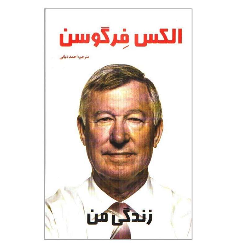 کتاب زندگی من اثر الکس فرگوسن انتشارات صانعی شهمیرزادی