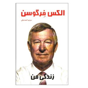کتاب زندگی من اثر الکس فرگوسن انتشارات صانعی شهمیرزادی