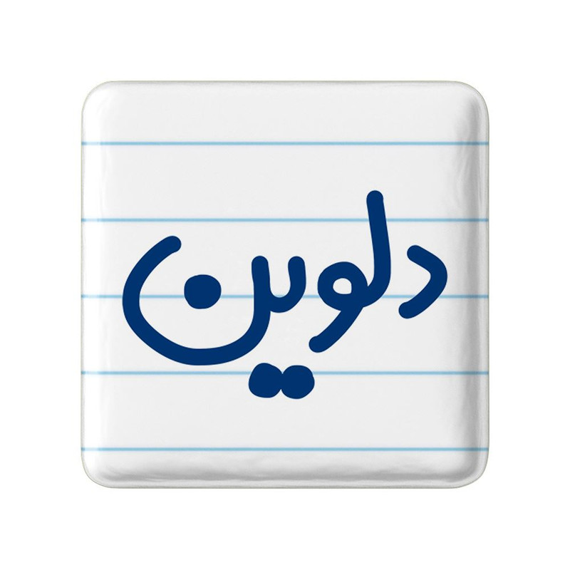 مگنت خندالو مدل دلوین کد 8305