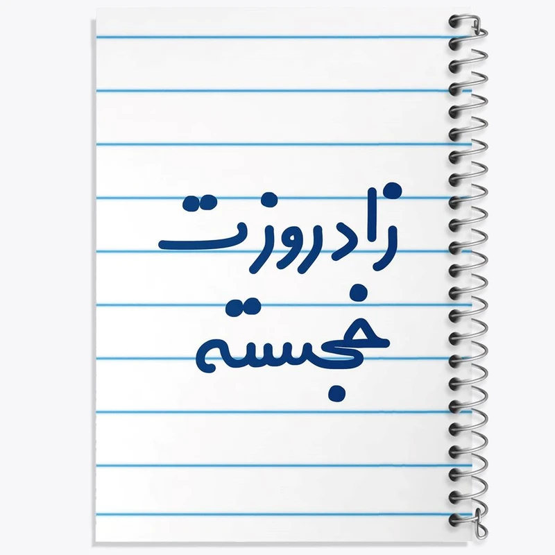 دفتر نقاشی 50 برگ خندالو مدل زادروزت خجسته کد 6892