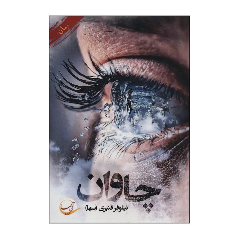 کتاب چاوان اثر نیلوفر قنبری انتشارات آئی سا