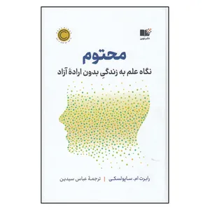 کتاب محتوم نگاه علم به زندگی بدون اراده‌ی آزاد اثر رابرت ام ساپولسکی ترجمه عباس سیدین انتشارات نوین توسعه چاپ اول
