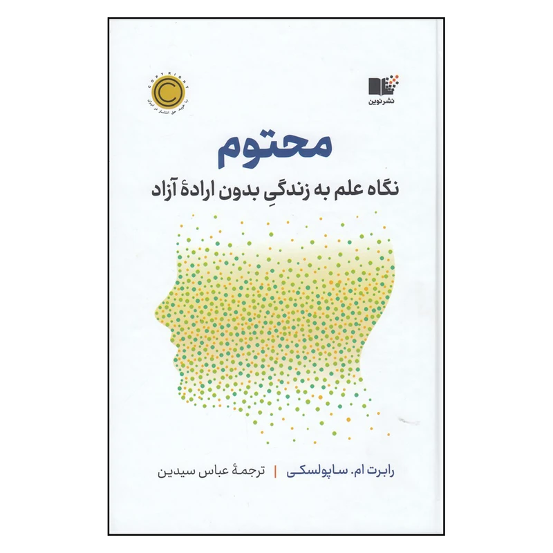 کتاب محتوم نگاه علم به زندگی بدون اراده‌ی آزاد اثر رابرت ام ساپولسکی ترجمه عباس سیدین انتشارات نوین توسعه چاپ اول