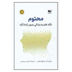 کتاب محتوم نگاه علم به زندگی بدون ارادهی آزاد اثر رابرت ام ساپولسکی ترجمه عباس سیدین انتشارات نوین توسعه چاپ اول