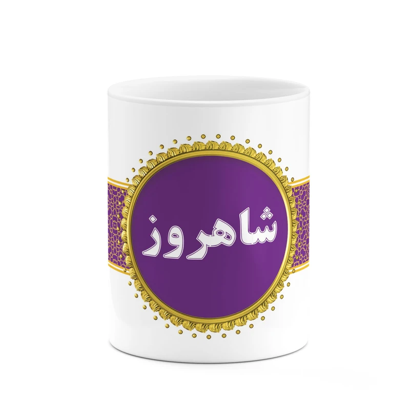 ماگ کاکتی طرح اسم شاهروز کد mgo14141