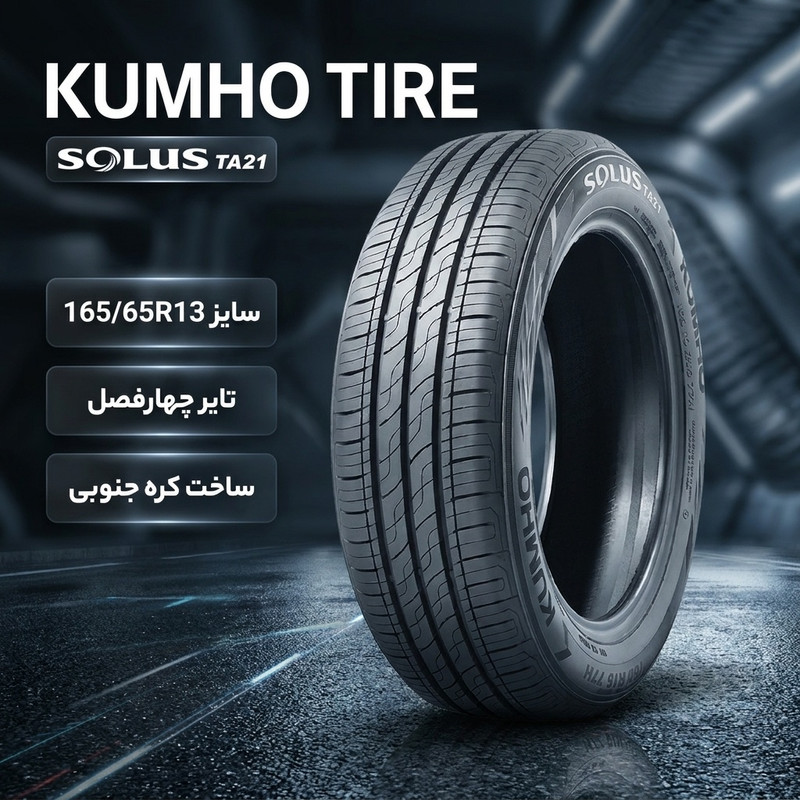 لاستیک خودرو کومهو تایر مدل solus TA21 سایز 165/65 R13 تیوبلس چهارفصل سواری دو حلقه ساخت کره جنوبی مناسب جاده‌های خیس و بارانی سال 2024