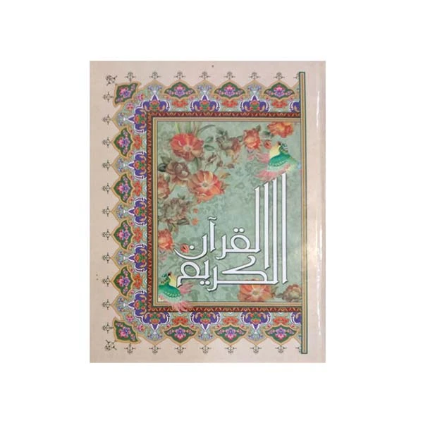 کتاب قرآن کریم ترجمه حسین انصاریان انتشارات آیین دانش