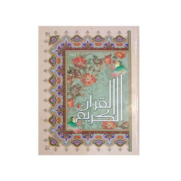 کتاب قرآن کریم ترجمه حسین انصاریان انتشارات آیین دانش