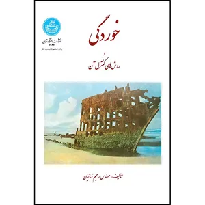 کتاب خوردگی و روش های کنترل آن اثر دکتر رحیم زمانیان انتشارات دانشگاه تهران
