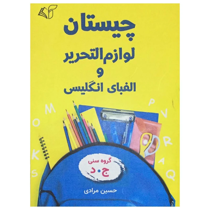کتاب چیستان لوازم التحریر و الفبای انگلیسی اثر حسین مرادی انتشارات آرمان رشد