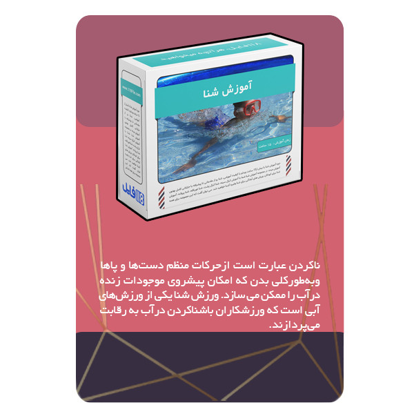 ویدئو آموزش شنا نشر مبتکران