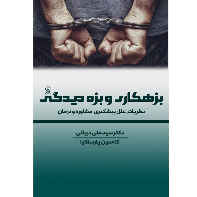 کتاب بزه‌کاری و بزه‌دیدگی اثر سید علی دربانی و کامدین پارسا کیا نشر زرین اندیشمند