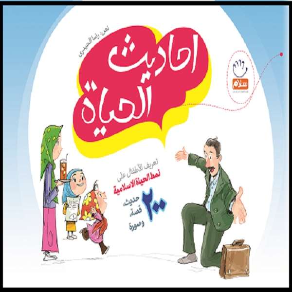 کتاب احادیث الحیاه اثر غلامرضا حیدری ابهری نشر جمال
