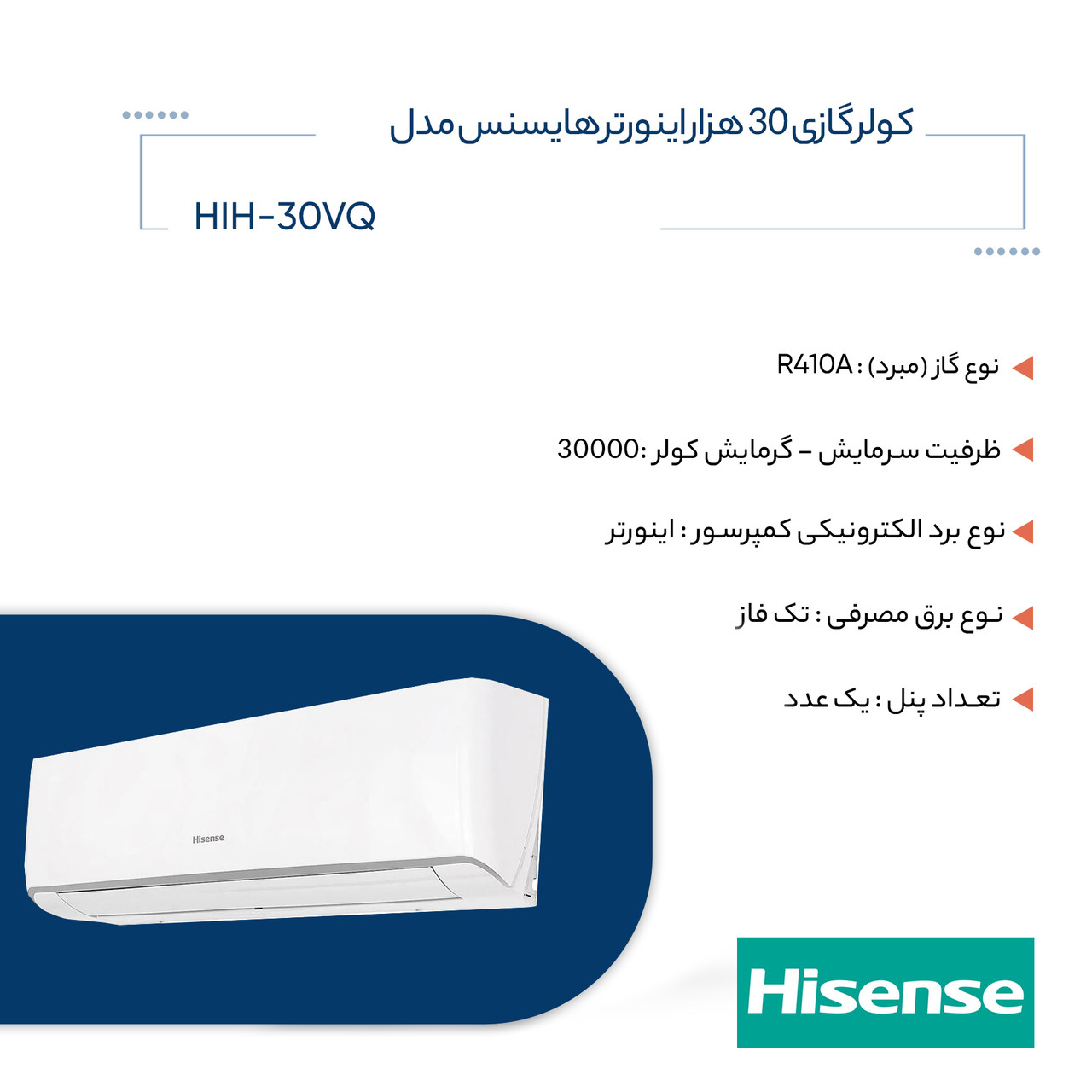 کولر گازی 30 هزار اینورتر هایسنس مدل HIH-30VQ