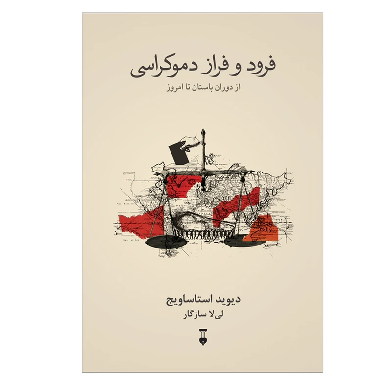 کتاب فرود و فراز دموکراسی از دوران باستان تا امروز اثر دیوید استاساویج ترجمه لی‌ لا سازگار نشر نو