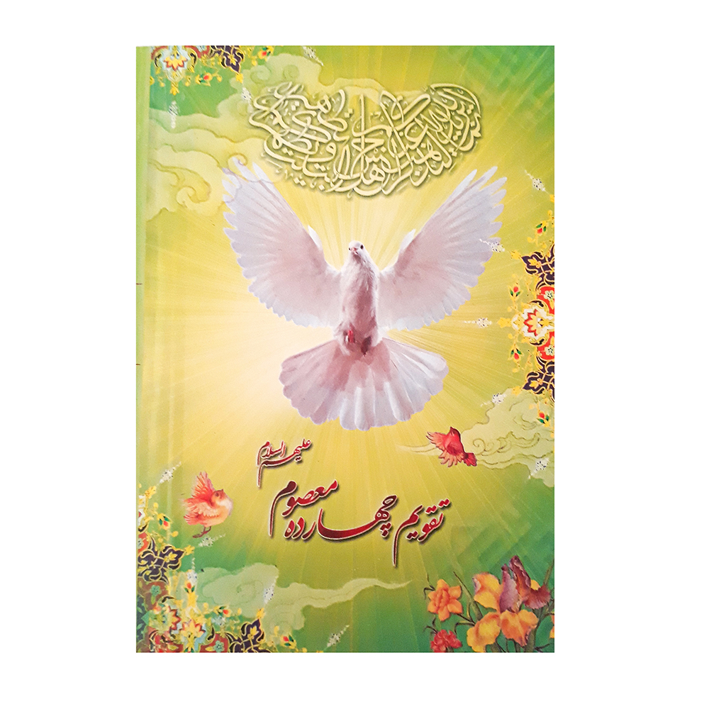 تقویم جیبی سال 1400 طرح کبوتر مدل چهارده معصوم