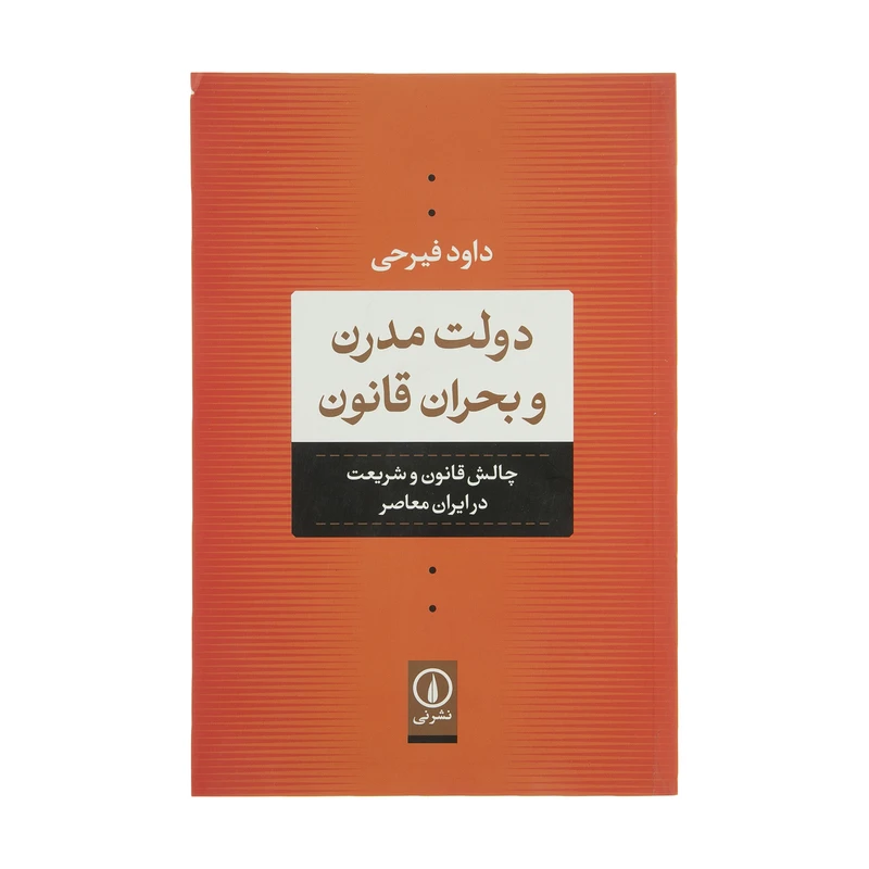 كتاب دولت مدرن و بحران قانون اثر داود فيرحي نشر ني