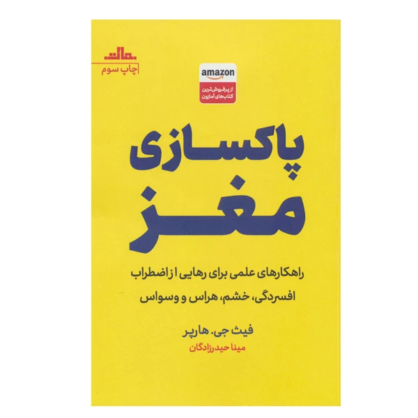 کتاب پاکسازی مغز اثر فیث جی هارپر انتشارات مات