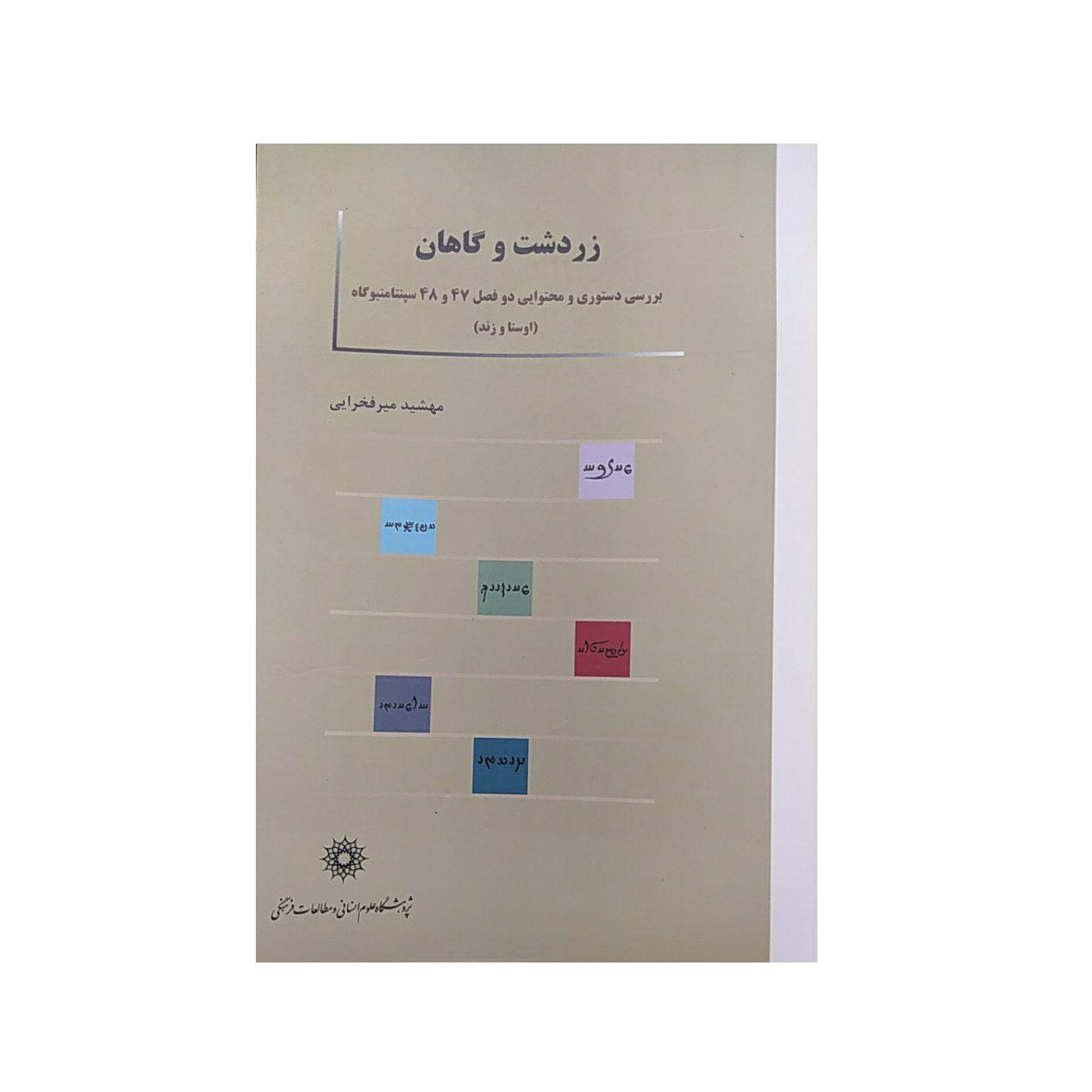 کتاب زردشت و گاهان اثر مهشید میر فخرایی نشر پژوهشگاه علوم‌انسانی و مطالعات‌فرهنگی