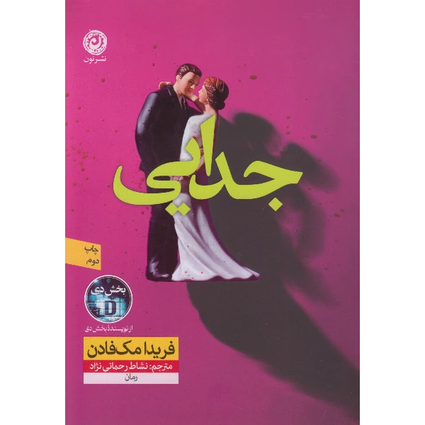 کتاب جدایی اثر فریدا مک فادن ترجمه نشاط رحمانی نژاد نشر نون