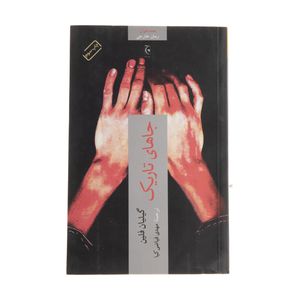 نقد و بررسی کتاب جاهای تاریک اثر گیلیان فلین انتشارات چترنگ توسط خریداران
