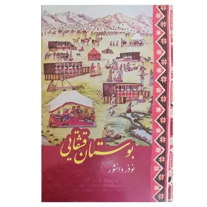 کتاب بوستان قشقایی اثر نوذر دانشور قشقایی انتشارات کتاب شیراز