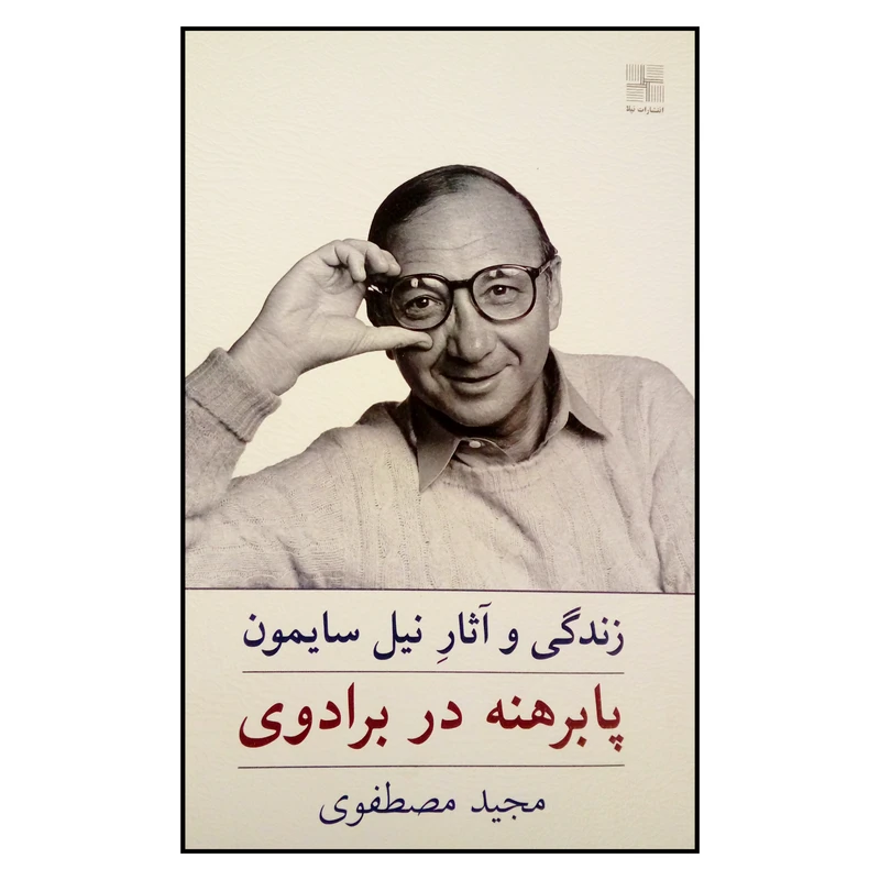 کتاب زندگی و آثار نیل سایمون پابرهنه در برادوی اثر مجید مصطفوی انتشارات نیلا