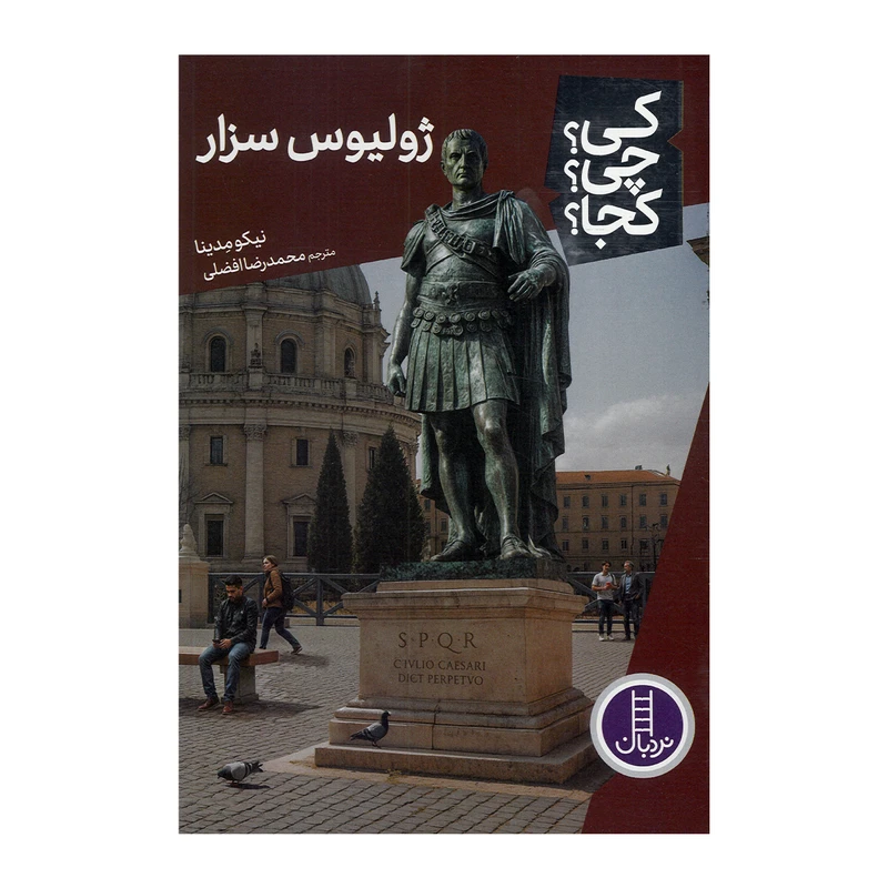 کتاب ژولیوس سزار اثر نیکو مدینا ترجمه محمدرضا افضلی نشر نردبان