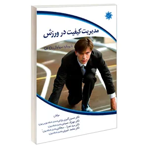 کتاب مدیریت کیفیت در ورزش با رویکرد سروکوال و QFD اثر جمعی از نویسندگان نشر علم و دانش