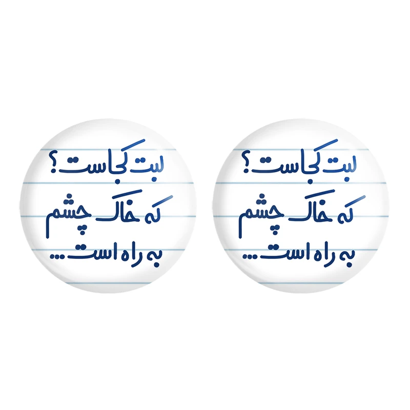 مگنت خندالو مدل لبت کجاست که خاک چشم به راه است... کد 6703 مجموعه 2 عددی