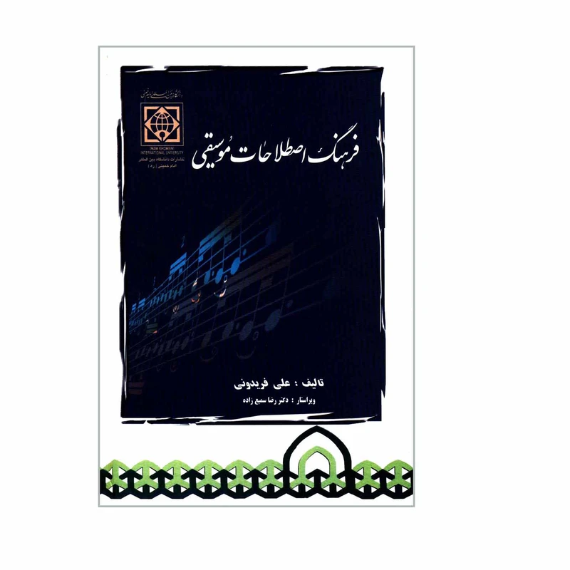 کتاب فرهنگ اصطلاحات موسیقی اثر علی فریدونی  انتشارات دانشگاه بین المللی امام خمینی ره