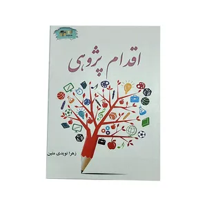 کتاب اقدام پژوهی اثر زهرا نویدی متین نشر خیابان