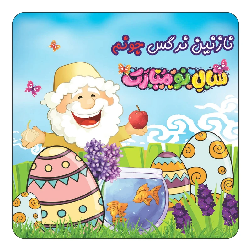 مگنت کاکتی مدل عید نوروز و سال نو طرح اسم نازنین نرگس کد mn43609