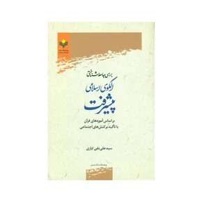 کتاب بررسی جامعه شناختی الگوی اسلامی پیشرفت اثر سید علی نقی ایازی انتشارات پژوهشگاه علوم و فرهنگ اسلامی