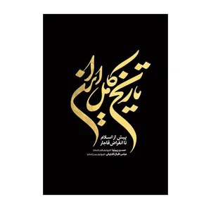 کتاب تاریخ کامل ایران اثر حسن پیرنیا انتشارات آذربیان