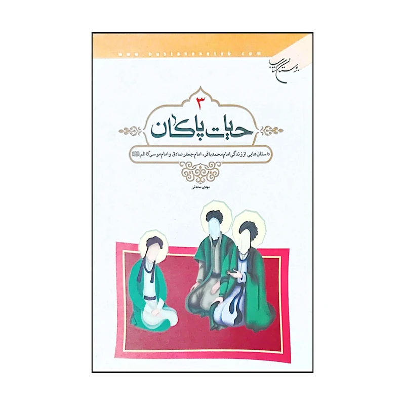 کتاب حیات پاکان اثر مهدی محدثی انتشارات بوستان کتاب جلد 3