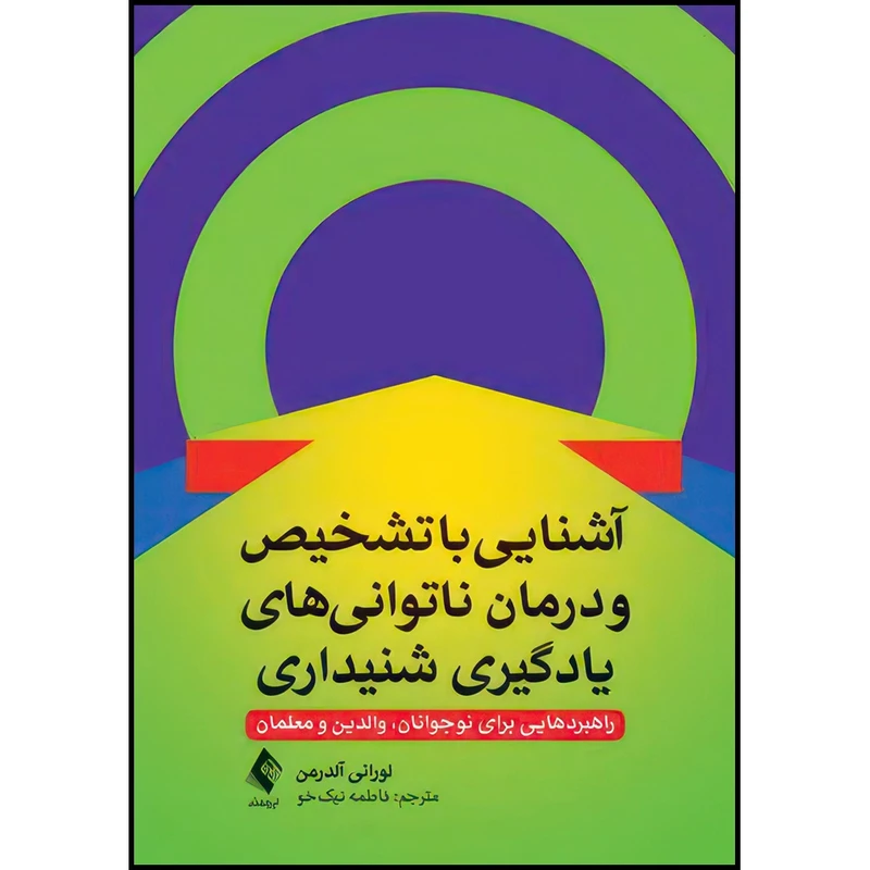 کتاب آشنایی با تشخیص و درمان ناتوانیهای یادگیری شنیداری راهبردهایی برای نوجوانان، والدین و معلمان اثر لورانی آلدرمن انتشارات ارجمند