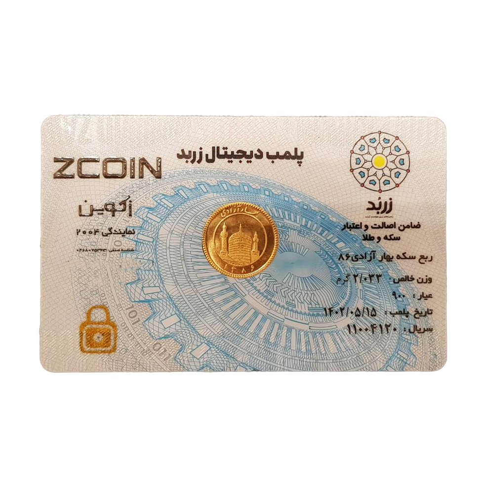 ربع سکه بهار آزادی _ زکوین