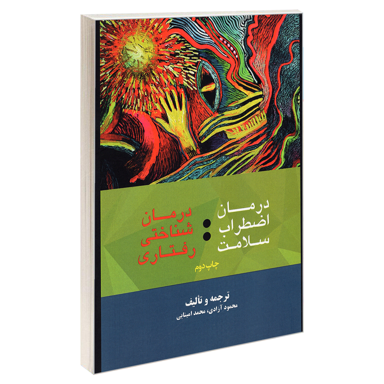 کتاب درمان اضطراب سلامت درمان شناختی رفتاری اثر محمد امینایی و محمود آزادی نشر درقلم