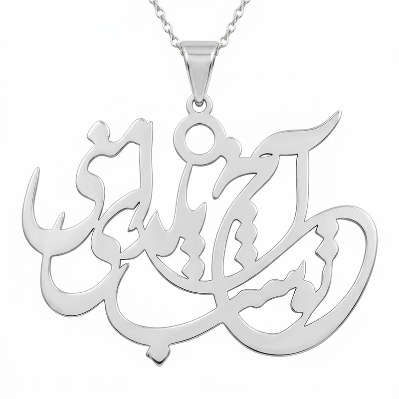 گردنبند نقره زنانه لیردا مدل شعر تو شب یلدای منی 114456