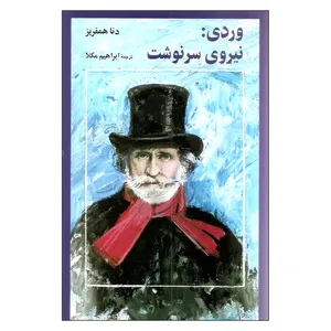 کتاب وردی نیروی سرنوشت اثر دنا همفریز نشر آگاه