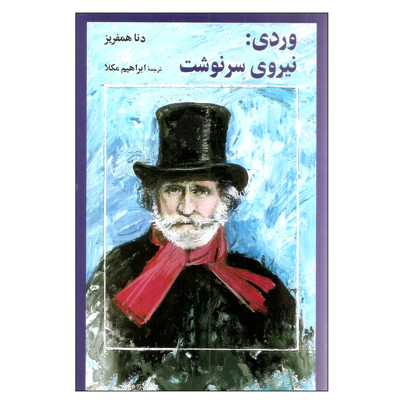 کتاب وردی نیروی سرنوشت اثر دنا همفریز نشر آگاه