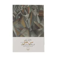 کتاب سن عقل اثر ژان پل سارتر نشر چشمه