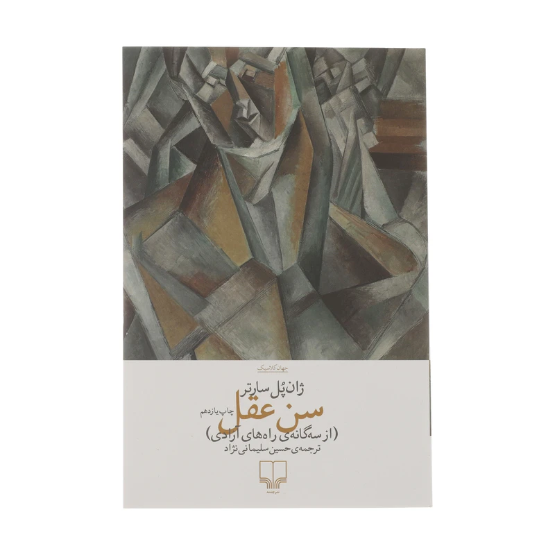 کتاب سن عقل اثر ژان پل سارتر نشر چشمه
