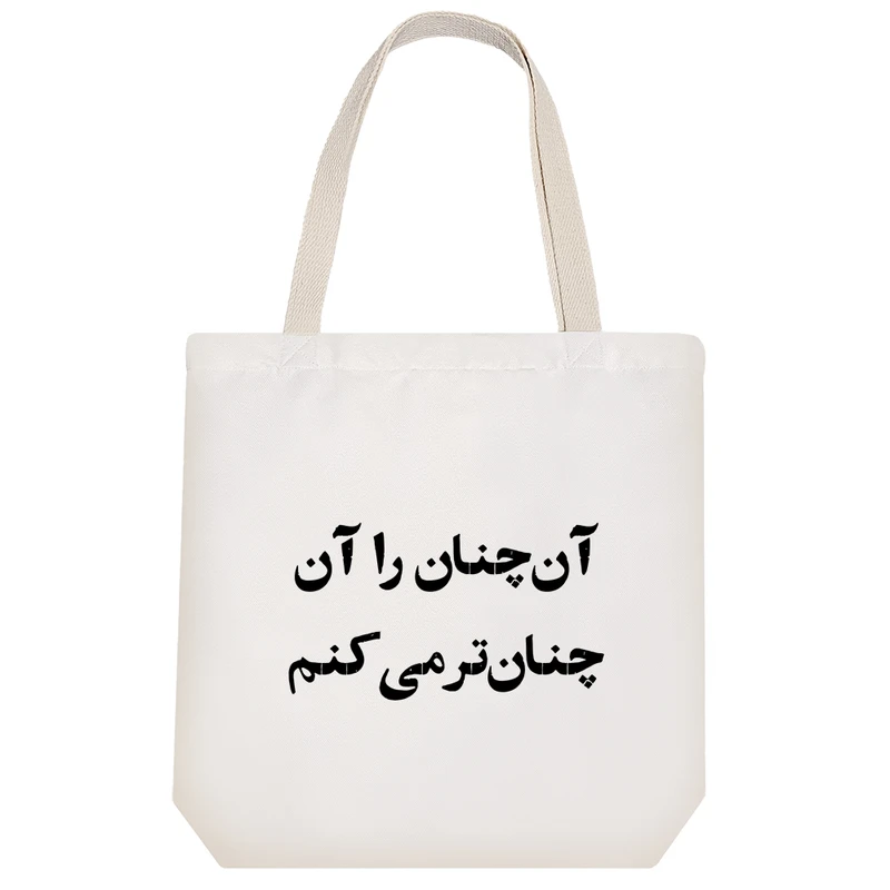 ساک خرید خندالو طرح آن چنان را آن چنان تر میکنم کد 10662