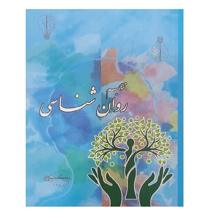 تقویم جیبی سال 1405 مدل روان شناسی کد 001