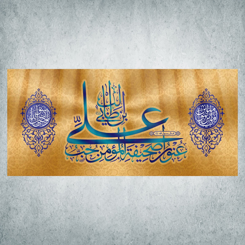پرچم مدل شادمانه امیرالمومنین کد MA-25-300