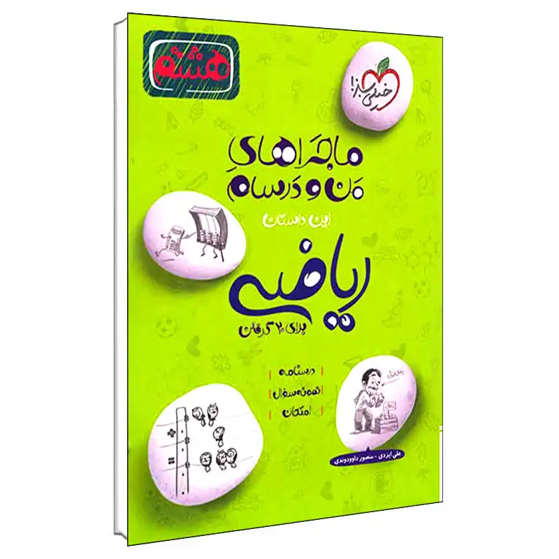 کتاب ماجراهای من و درسام ریاضی هشتم اثر علی ایزدی و منصور داوودوندی انتشارات خیلی سبز