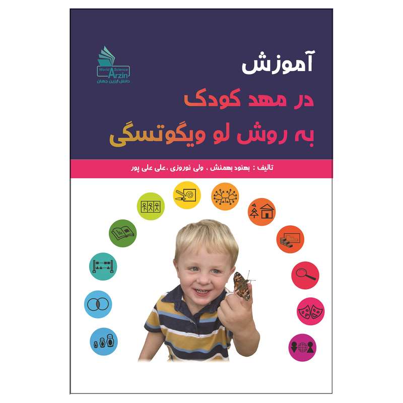 کتاب آموزش در مهد کودک به روش لو ویگوتسگی اثر جمعی از نویسندگان انتشارات دانش ارزین جهان