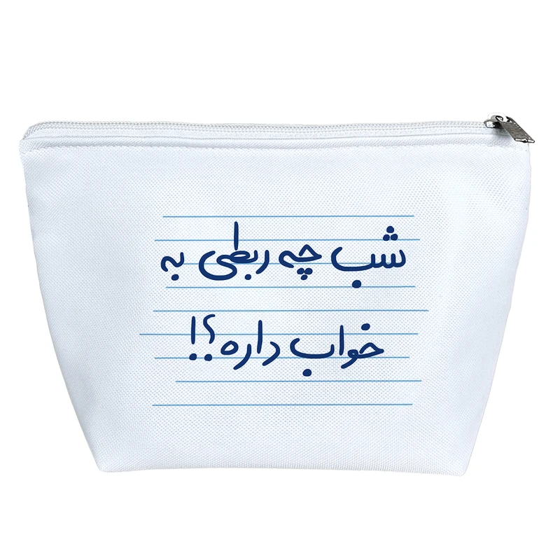 کیف لوازم آرایش دخترانه خندالو مدل شب چه ربطی به خواب دارد؟! کد 4906